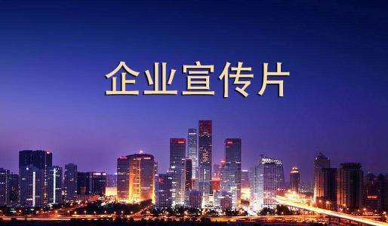 企業(yè)宣傳片制作成本與費用，你知道多少？