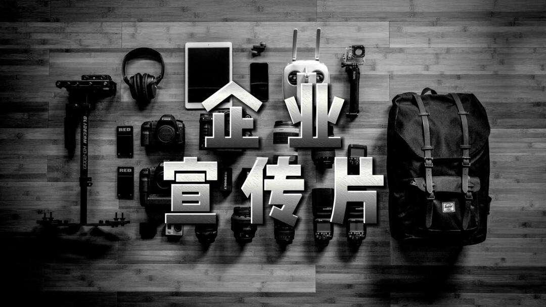 專業(yè)宣傳片制作服務(wù)再升級，助力企業(yè)品牌形象全面提升